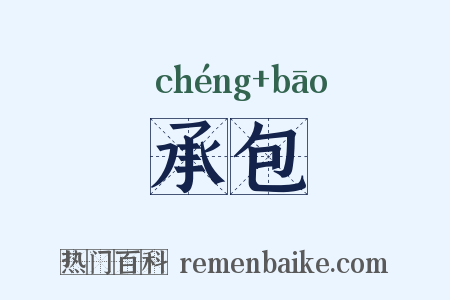 承包是什么意思的图片